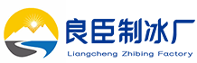 苏州姑苏良臣制冰厂