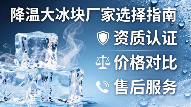 降温大冰块厂家直供_降温大冰块质量细节_苏州姑苏降温大冰块销售厂家